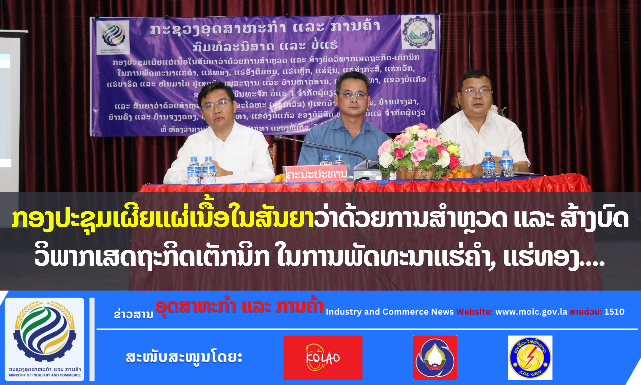 ກອງປະຊຸມເຜີຍແຜ່ເນື້ອໃນສັນຍາວ່າດ້ວຍການສໍາຫຼວດ ແລະ ສ້າງບົດວິພາກເສດຖະກິດເຕັກນິກ ໃນການພັດທະນາແຮ່ຄຳ, ແຮ່ທອງ....