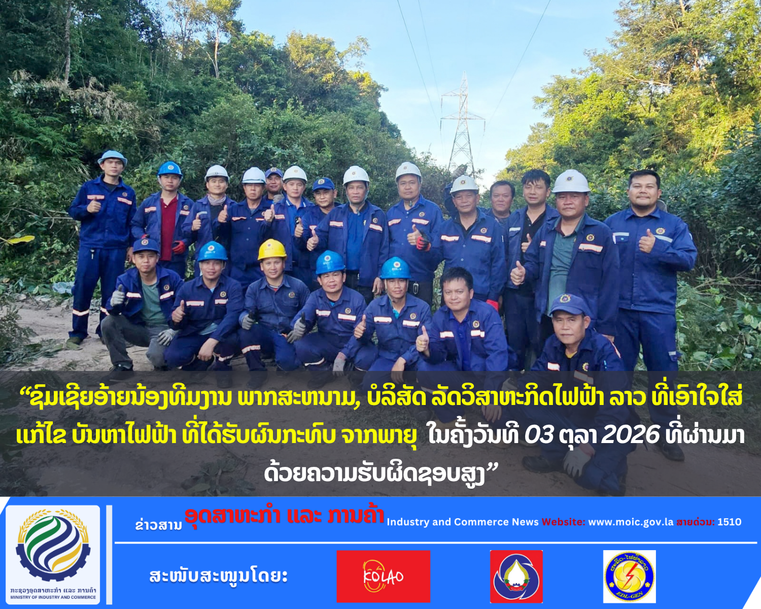 “ຊົມເຊີຍອ້າຍນ້ອງທີມງານ ພາກສະຫນາມ, ບໍລິສັດ ລັດວິສາຫະກິດໄຟຟ້າ ລາວ ທີ່ເອົາໃຈໃສ່ ແກ້ໄຂ ບັນຫາໄຟຟ້າ ທີ່ໄດ້ຮັບຜົນກະທົບ ຈາກພາຍຸ ໃນຄັ້ງວັນທີ 03 ຕຸລາ 2026 ທີ່ຜ່ານມາ ດ້ວຍຄວາມຮັບຜິດຊອບສູງ”