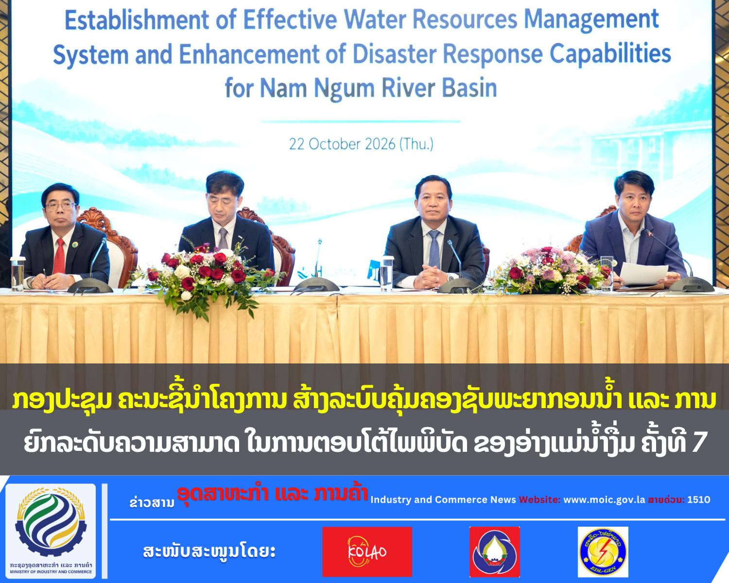 ກອງປະຊຸມ ຄະນະຊີ້ນຳໂຄງການ ສ້າງລະບົບຄຸ້ມຄອງຊັບພະຍາກອນນ້ຳ ແລະ ການຍົກລະດັບຄວາມສາມາດ ໃນການຕອບໂຕ້ໄພພິບັດ ຂອງອ່າງແມ່ນ້ຳງື່ມ ຄັ້ງທີ 7