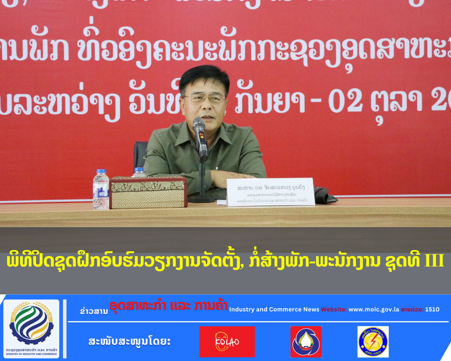 ພິທີປິດຊຸດຝຶກອົບຮົມວຽກງານຈັດຕັ້ງ, ກໍ່ສ້າງພັກ-ພະນັກງານ ຊຸດທີ III