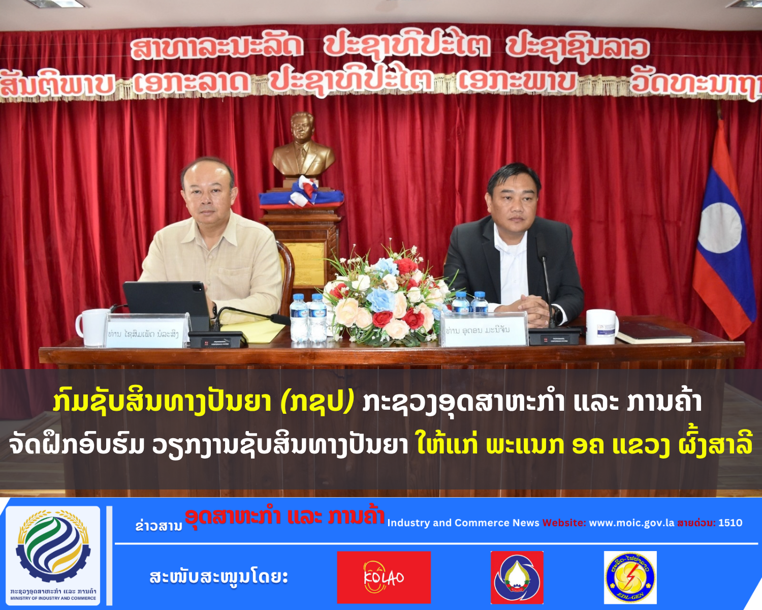 ກົມຊັບສິນທາງປັນຍາ (ກຊປ) ກະຊວງອຸດສາຫະກຳ ແລະ ການຄ້າ ຈັດຝຶກອົບຮົມ ວຽກງານຊັບສິນທາງປັນຍາ ໃຫ້ແກ່ ພະແນກ ອຄ ແຂວງ ຜົ້ງສາລີ