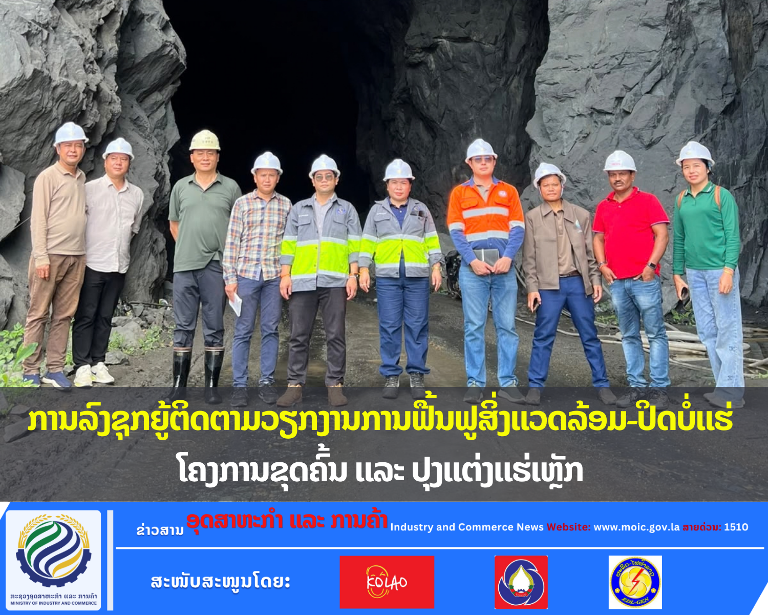 ການລົງຊຸກຍູ້ຕິດຕາມວຽກງານການຟື້ນຟູສິ່ງແວດລ້ອມ-ປິດບໍ່ແຮ່ ໂຄງການຂຸດຄົ້ນ ແລະ ປຸງແຕ່ງແຮ່ເຫຼັກ