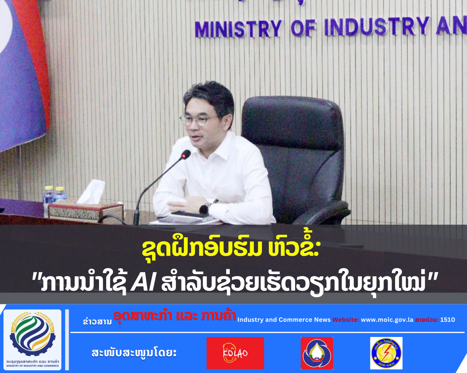 ຊຸດຝຶກອົບຮົມ ຫົວຂໍ້: "ການນໍາໃຊ້ AI ສໍາລັບຊ່ວຍເຮັດວຽກໃນຍຸກໃໝ່"