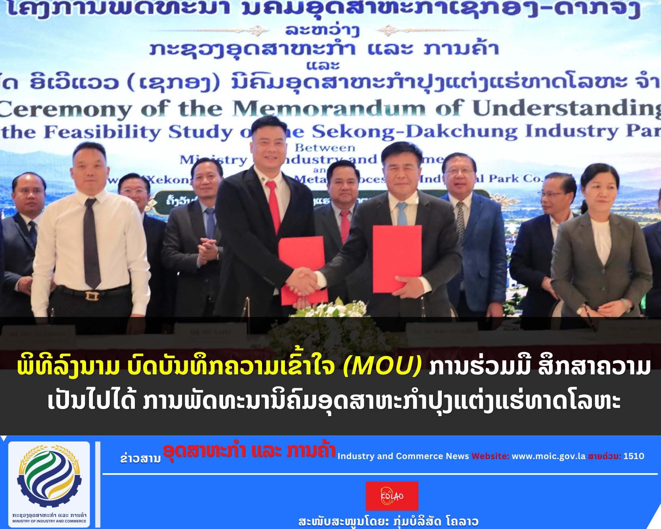 ພິທີລົງນາມ ບົດບັນທຶກຄວາມເຂົ້າໃຈ (MOU) ການຮ່ວມມື ສຶກສາຄວາມເປັນໄປໄດ້ ການພັດທະນານິຄົມອຸດສາຫະກຳປຸງແຕ່ງແຮ່ທາດໂລຫະ