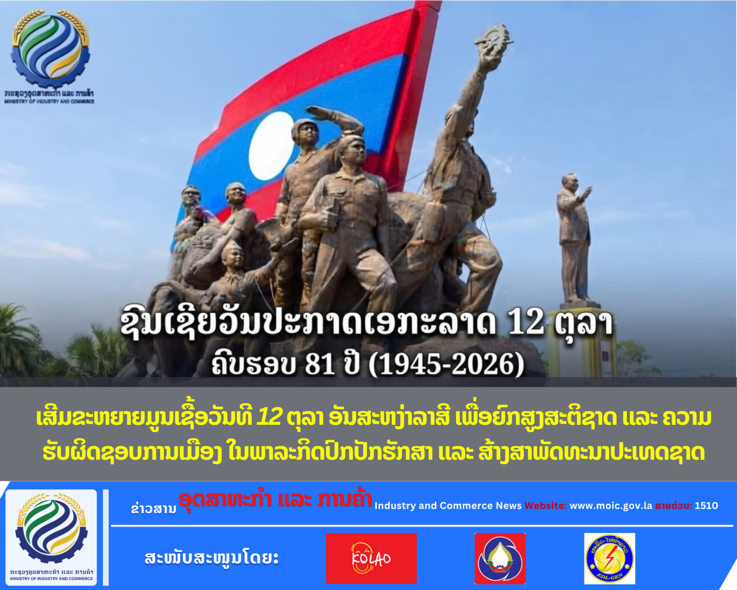 ເສີມຂະຫຍາຍມູນເຊື້ອວັນທີ 12 ຕຸລາ ອັນສະຫງ່າລາສີ ເພື່ອຍົກສູງສະຕິຊາດ ແລະ ຄວາມຮັບຜິດຊອບການເມືອງ ໃນພາລະກິດປົກປັກຮັກສາ ແລະ ສ້າງສາພັດທະນາປະເທດຊາດ