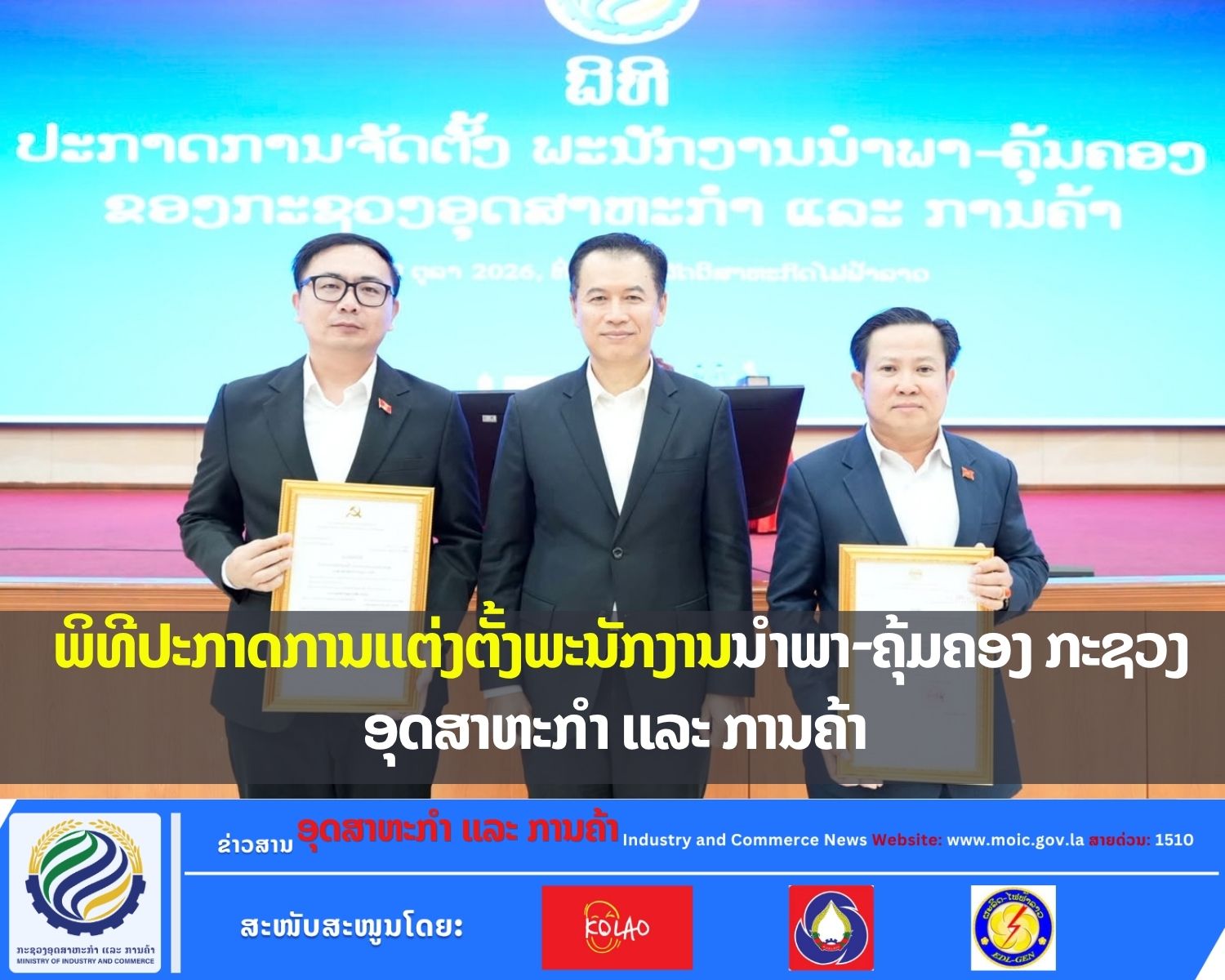 ພິທີປະກາດການແຕ່ງຕັ້ງພະນັກງານນໍາພາ-ຄຸ້ມຄອງ ກະຊວງອຸດສາຫະກຳ ແລະ ການຄ້າ ວັນທີ 09 ຕຸລາ 2026