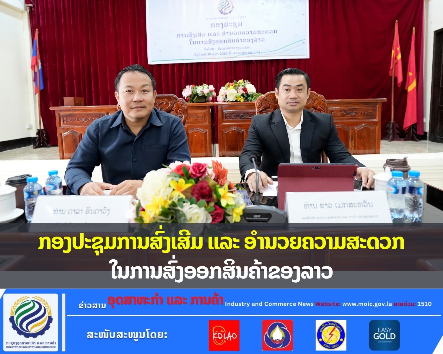 ກອງປະຊຸມສົ່ງເສີມ ແລະ ອຳນວຍຄວາມສະດວກໃນການສົ່ງອອກສິນຄ້າຂອງລາວ